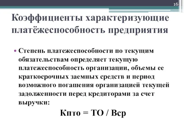 Степень платежеспособности по текущим обязательствам определяет текущую платежеспособность организации, объемы ее краткосрочных заемных