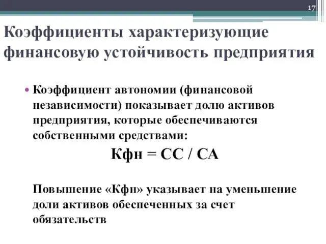 Коэффициент автономии (финансовой независимости) показывает долю активов предприятия, которые обеспечиваются собственными средствами: Кфн