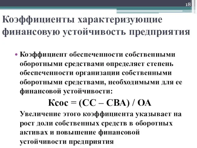 Коэффициент обеспеченности собственными оборотными средствами определяет степень обеспеченности организации собственными оборотными средствами, необходимыми