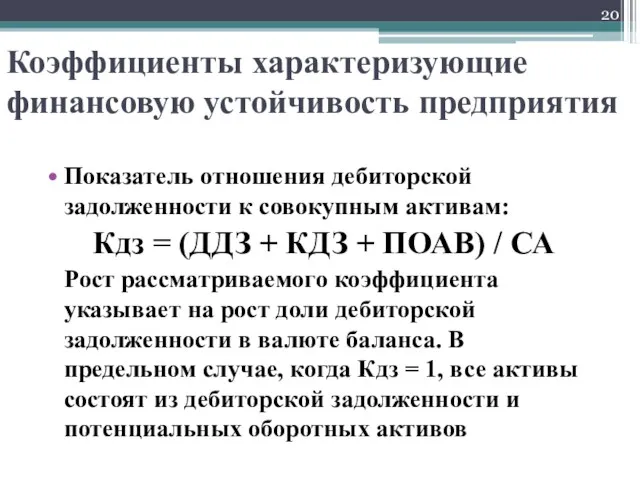 Показатель отношения дебиторской задолженности к совокупным активам: Кдз = (ДДЗ + КДЗ +