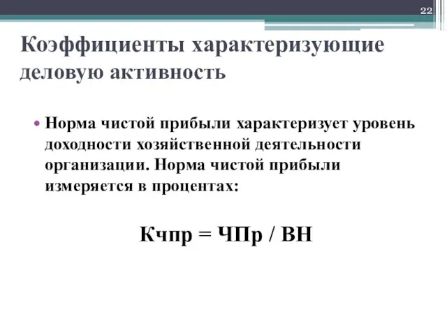 Норма чистой прибыли характеризует уровень доходности хозяйственной деятельности организации. Норма чистой прибыли измеряется