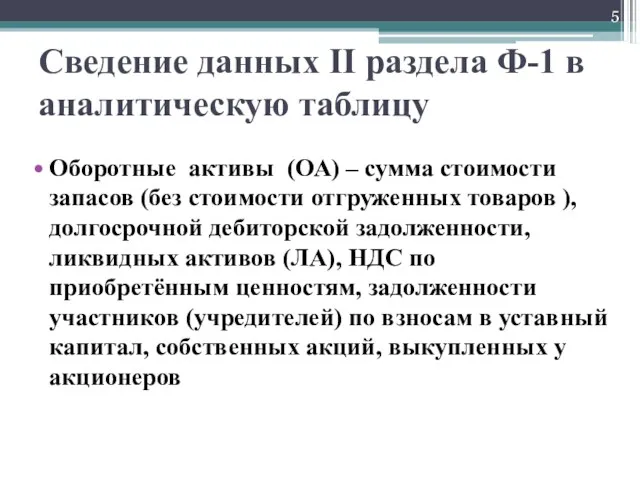 Сведение данных II раздела Ф-1 в аналитическую таблицу Оборотные активы (ОА) – сумма