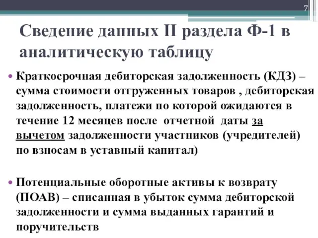 Сведение данных II раздела Ф-1 в аналитическую таблицу Краткосрочная дебиторская задолженность (КДЗ) –