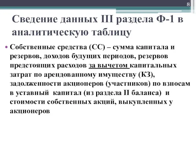 Сведение данных III раздела Ф-1 в аналитическую таблицу Собственные средства (СС) – сумма