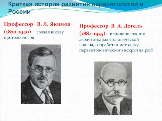 Краткая история развития паразитологии в России Профессор В. Л. Якимов (1870-1940) – создал