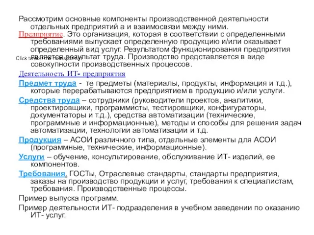 Рассмотрим основные компоненты производственной деятельности отдельных предприятий а и взаимосвязи