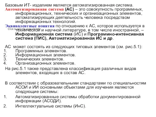 Базовым ИТ- изделием является автоматизированная система. Автоматизированная система (АС) –