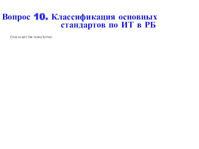 Вопрос 10. Классификация основных стандартов по ИТ в РБ