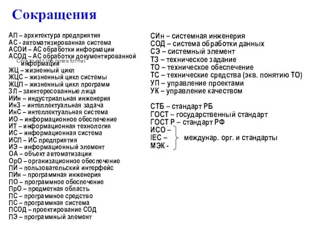 Сокращения АП – архитектура предприятия АС - автоматизированная система АСОИ