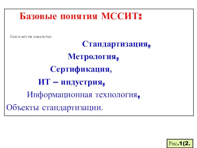 Базовые понятия МССИТ: Стандартизация, Метрология, Сертификация, ИТ – индустрия, Информационная технология, Объекты стандартизации. Рис.1(2.1)