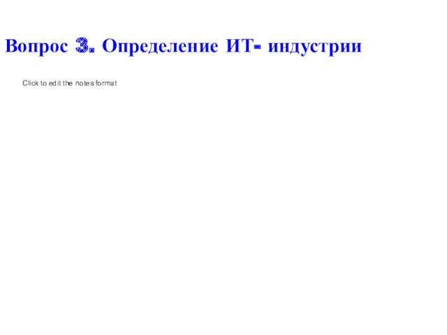 Вопрос 3. Определение ИТ- индустрии