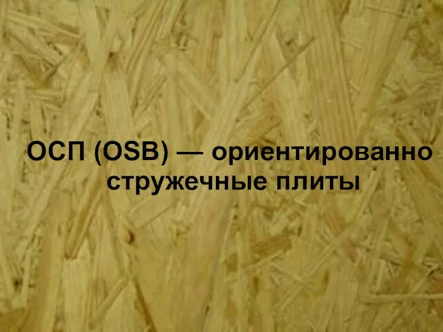 ОСП (OSB) — ориентированно стружечные плиты