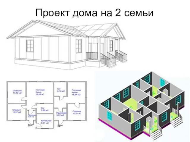 Проект дома на 2 семьи