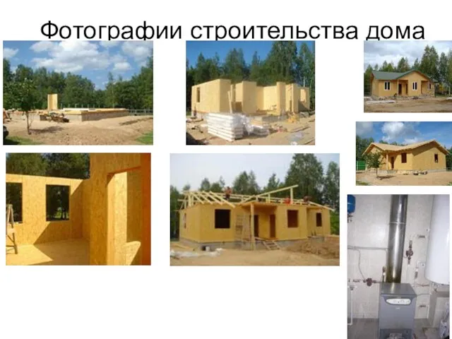 Фотографии строительства дома