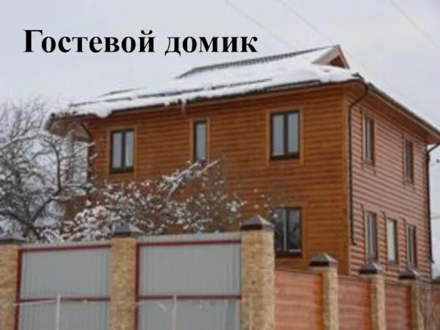 Гостевой домик