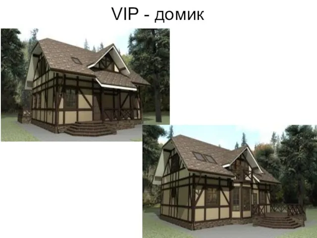 VIP - домик