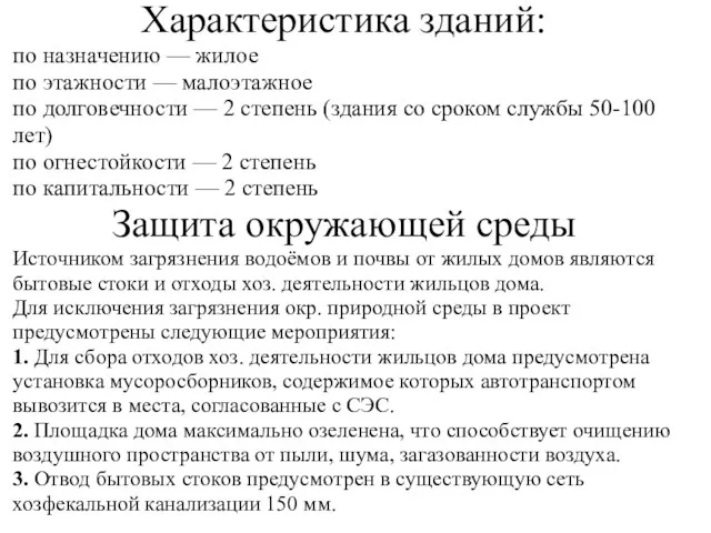 Характеристика зданий: по назначению — жилое по этажности — малоэтажное