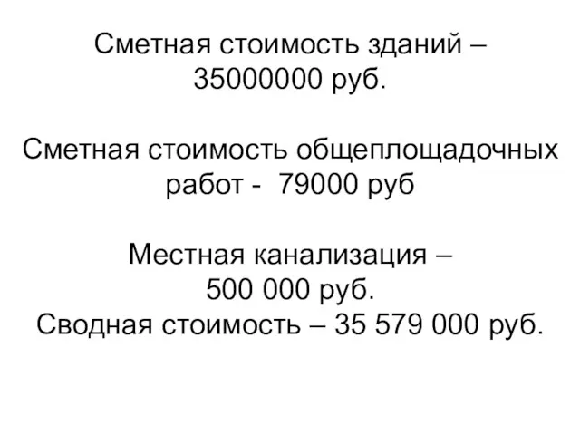 Сметная стоимость зданий – 35000000 руб. Сметная стоимость общеплощадочных работ