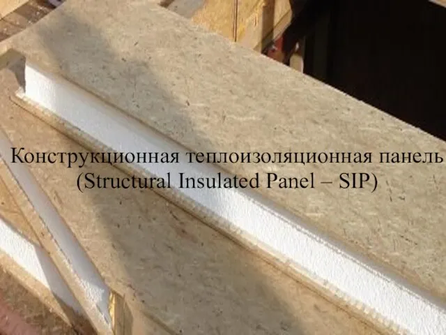 Конструкционная теплоизоляционная панель (Structural Insulated Panel – SIP)‏