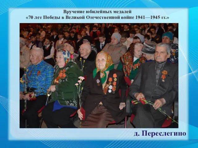 д. Переслегино Вручение юбилейных медалей «70 лет Победы в Великой Отечественной войне 1941—1945 гг.»