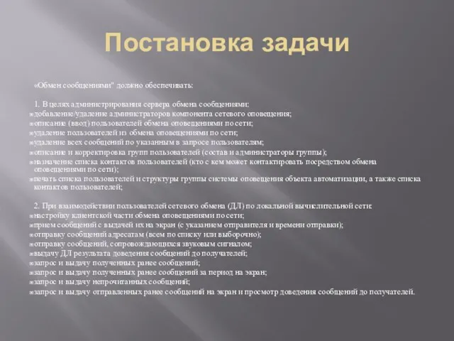 Постановка задачи «Обмен сообщениями" должно обеспечивать: 1. В целях администрирования