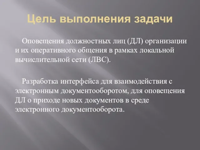 Цель выполнения задачи Оповещения должностных лиц (ДЛ) организации и их