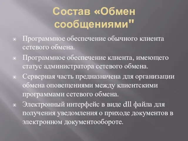 Состав «Обмен сообщениями" Программное обеспечение обычного клиента сетевого обмена. Программное