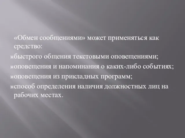 «Обмен сообщениями» может применяться как средство: быстрого общения текстовыми оповещениями;