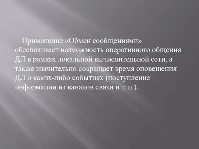 Применение «Обмен сообщениями» обеспечивает возможность оперативного общения ДЛ в рамках