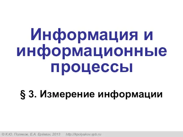 § 3. Измерение информации Информация и информационные процессы