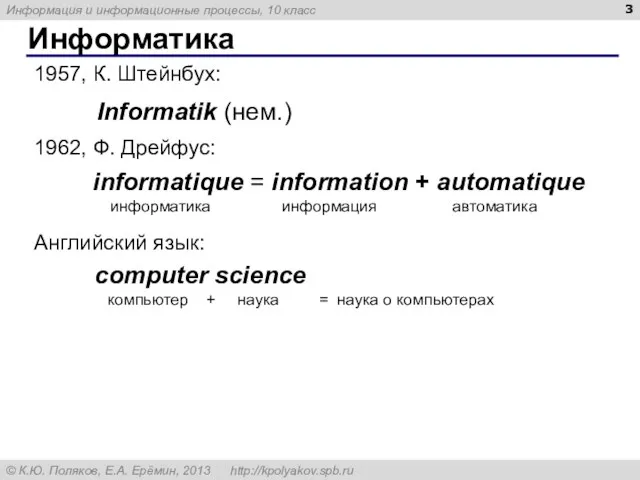 Информатика Informatik (нем.) 1957, К. Штейнбух: Английский язык: computer science