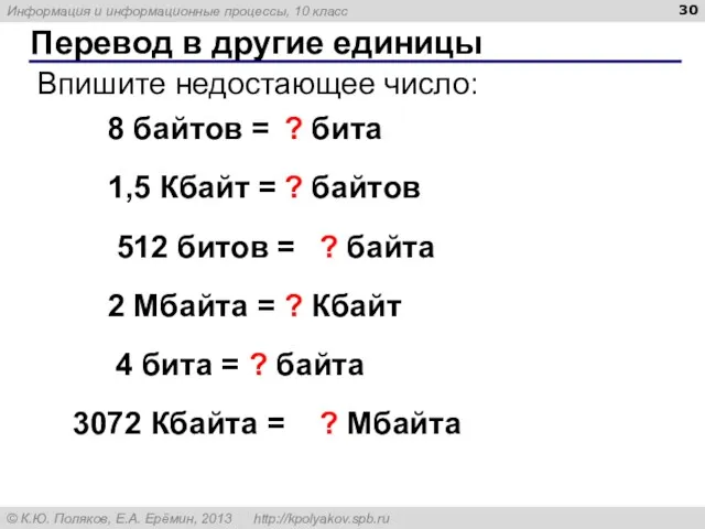 Перевод в другие единицы Впишите недостающее число: 8 байтов =