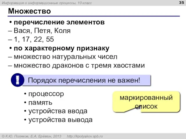 Множество перечисление элементов Вася, Петя, Коля 1, 17, 22, 55