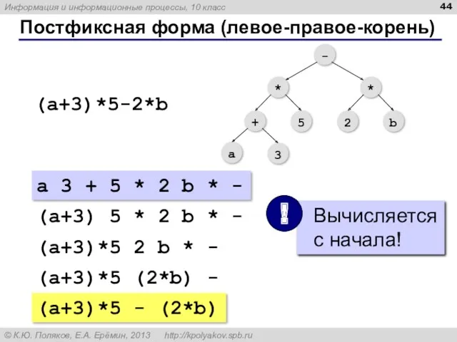 Постфиксная форма (левое-правое-корень) (a+3)*5-2*b a 3 + 5 * 2