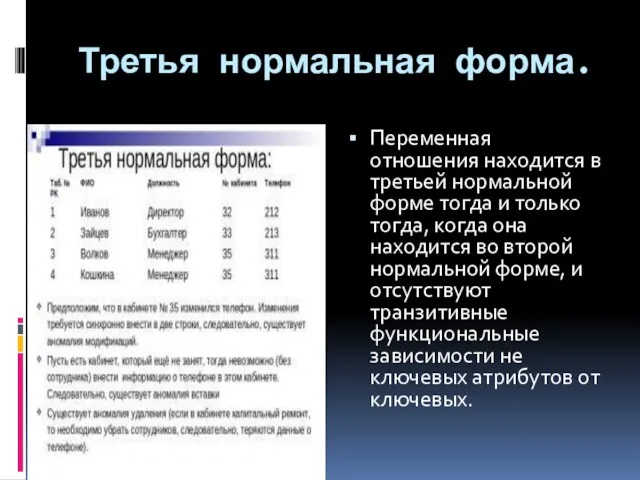 Третья нормальная форма. Переменная отношения находится в третьей нормальной форме