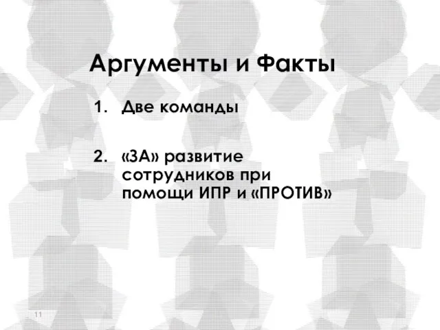 Аргументы и Факты Две команды «ЗА» развитие сотрудников при помощи ИПР и «ПРОТИВ»