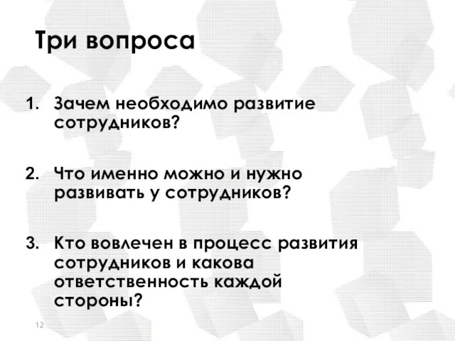 Три вопроса Зачем необходимо развитие сотрудников? Что именно можно и