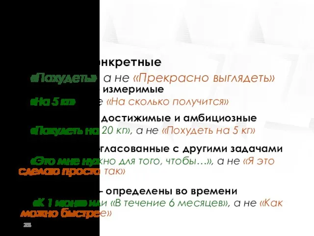 SMART-цели Specific – конкретные «Похудеть», а не «Прекрасно выглядеть» Measurable