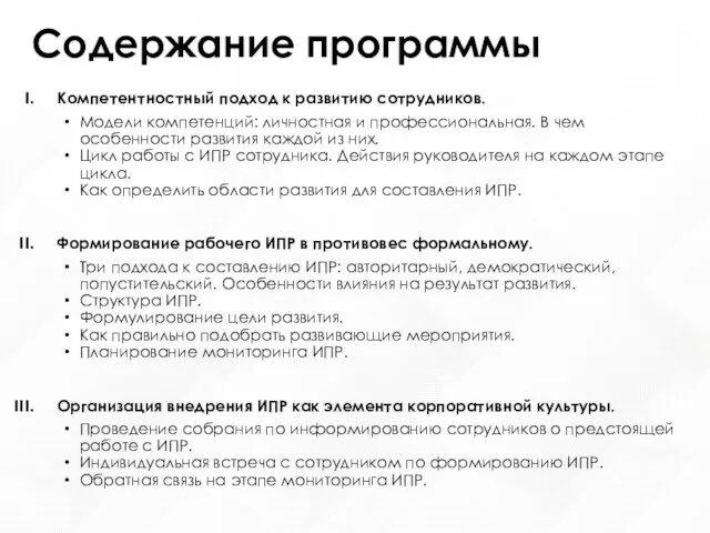 Содержание программы Компетентностный подход к развитию сотрудников. Модели компетенций: личностная