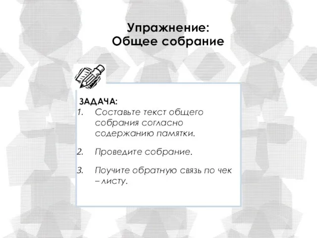 Упражнение: Общее собрание ЗАДАЧА: Составьте текст общего собрания согласно содержанию