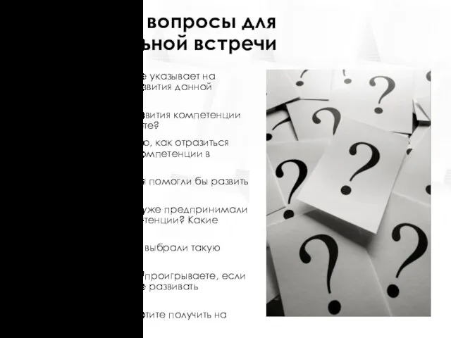 Примерные вопросы для индивидуальной встречи Что в Вашей работе указывает