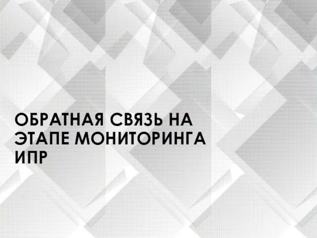 ОБРАТНАЯ СВЯЗЬ НА ЭТАПЕ МОНИТОРИНГА ИПР