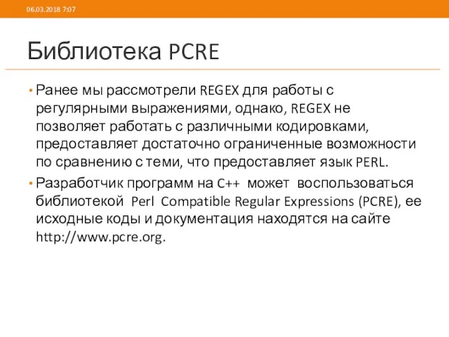 Библиотека PCRE Ранее мы рассмотрели REGEX для работы с регулярными выражениями, однако, REGEX