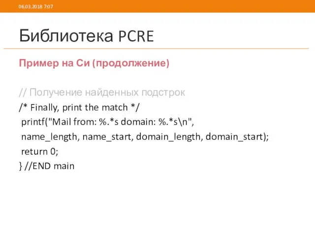 Библиотека PCRE Пример на Си (продолжение) // Получение найденных подстрок /* Finally, print