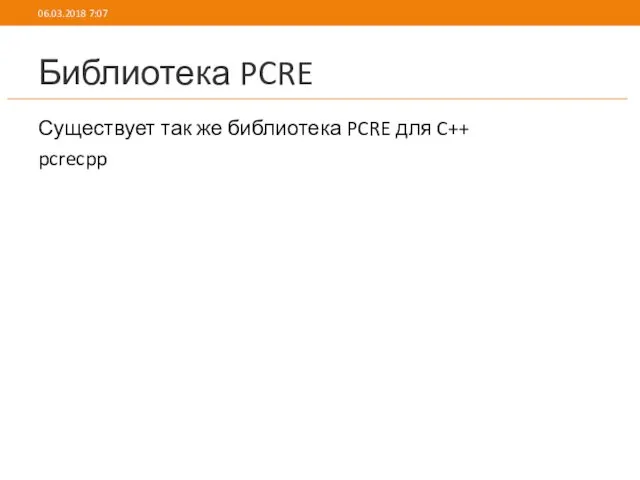 Библиотека PCRE Существует так же библиотека PCRE для C++ pcrecpp 06.03.2018 7:07