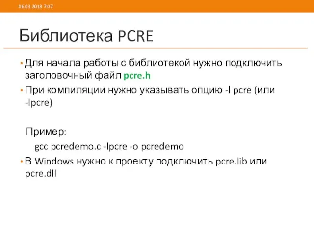 Библиотека PCRE Для начала работы с библиотекой нужно подключить заголовочный файл pcre.h При