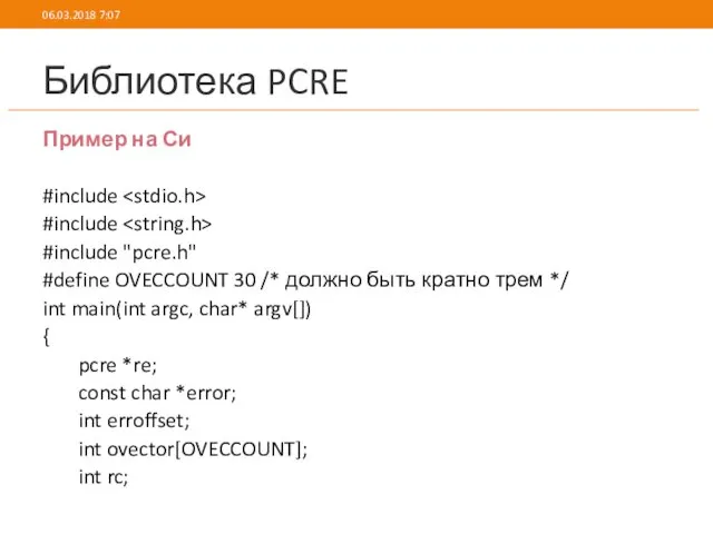 Библиотека PCRE Пример на Си #include #include #include "pcre.h" #define OVECCOUNT 30 /*