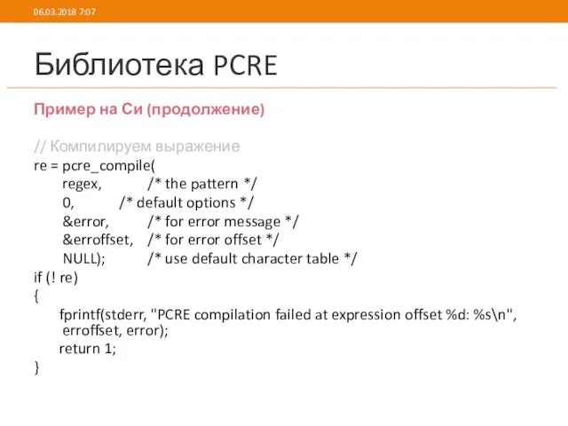 Библиотека PCRE Пример на Си (продолжение) // Компилируем выражение re = pcre_compile( regex,