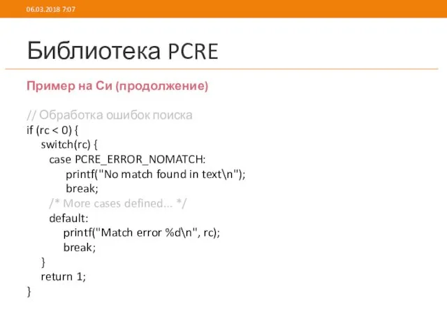 Библиотека PCRE Пример на Си (продолжение) // Обработка ошибок поиска if (rc switch(rc)