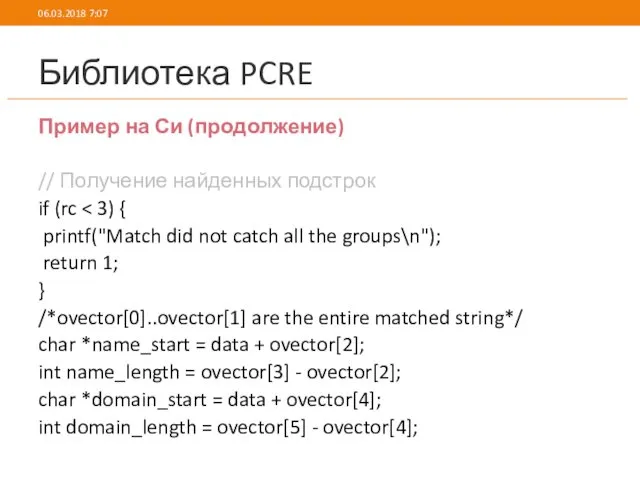 Библиотека PCRE Пример на Си (продолжение) // Получение найденных подстрок if (rc printf("Match